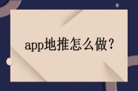 app地推怎么做